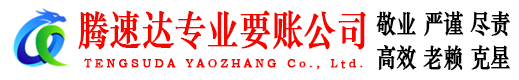 武昌腾速达要账公司
